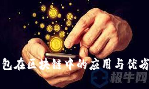 冷钱包在区块链中的应用与优劣分析