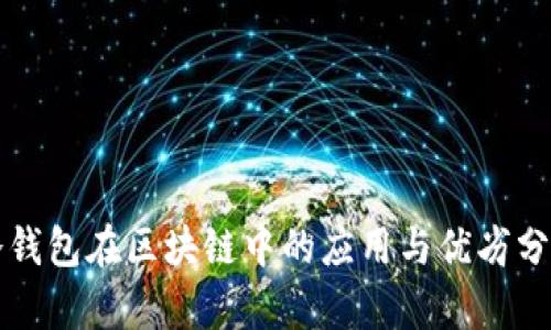 冷钱包在区块链中的应用与优劣分析