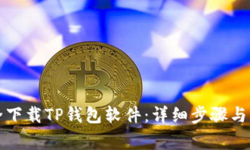 如何安全下载TP钱包软件：详细步骤与注意事项