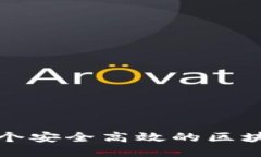 如何打造一个安全高效的