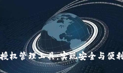 区块链钱包授权管理工具：实现安全与便利的完美结合
