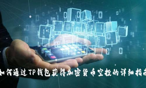如何通过TP钱包获得加密货币空投的详细指南