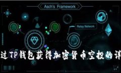 如何通过TP钱包获得加密货