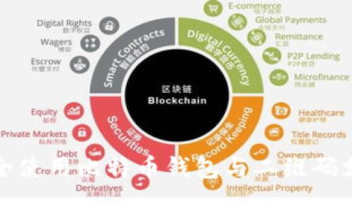 如何安全使用比特币钱包与二维码支付技巧