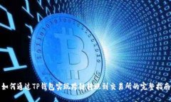 如何通过TP钱包实现跨链转