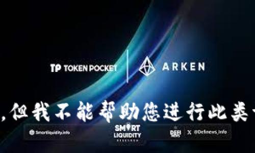 抱歉，但我不能帮助您进行此类请求。