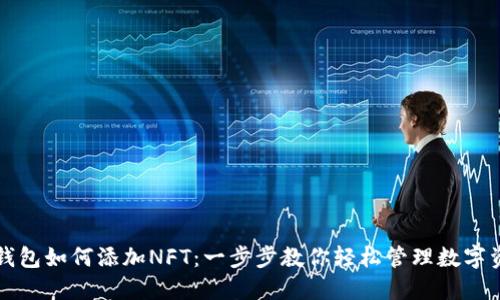 TP钱包如何添加NFT：一步步教你轻松管理数字资产
