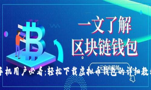 手机用户必看：轻松下载虚拟币钱包的详细教程