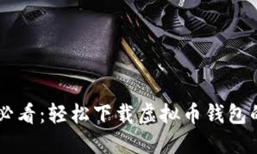 手机用户必看：轻松下载虚拟币钱包的详细教程