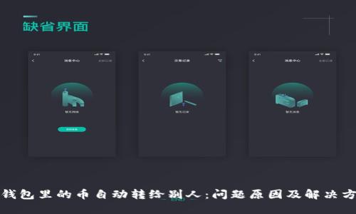 tP钱包里的币自动转给别人：问题原因及解决方案
