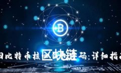 如何找回比特币核心钱包