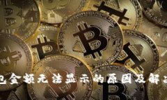 TP钱包金额无法显示的原因