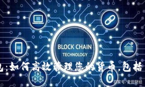 : IM秒钱包：如何高效管理您的货币，包括刀U和USDT
