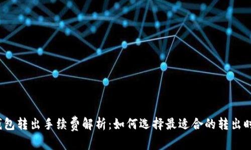 TP钱包转出手续费解析：如何选择最适合的转出时机？