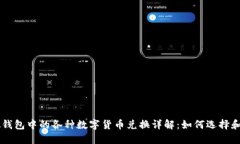虚拟钱包中的各种数字货