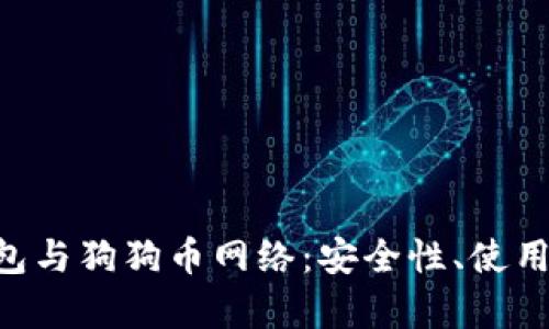深入解析T P钱包与狗狗币网络：安全性、使用体验与未来展望