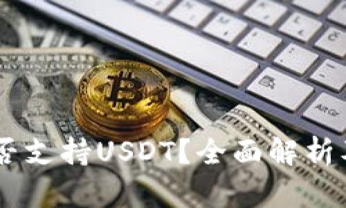 CG钱包是否支持USDT？全面解析及使用指南
