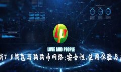 深入解析T P钱包与狗狗币