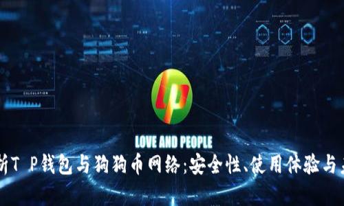 深入解析T P钱包与狗狗币网络：安全性、使用体验与未来展望