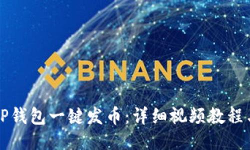 如何使用TP钱包一键发币：详细视频教程与操作指南