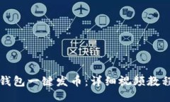 如何使用TP钱包一键发币：