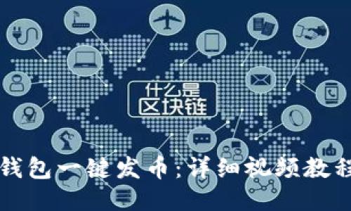 如何使用TP钱包一键发币：详细视频教程与操作指南