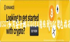 USDT如何安全地从OKEX转账到