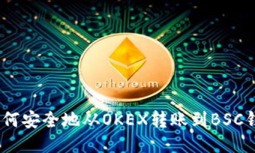 USDT如何安全地从OKEX转账到BSC钱包指南
