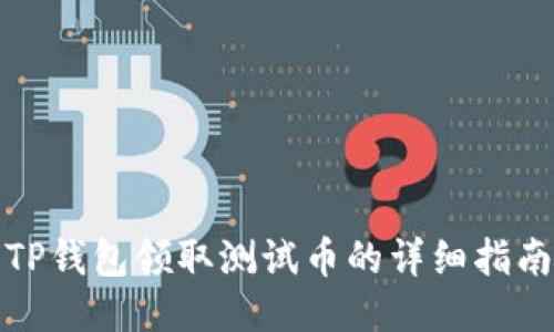 TP钱包领取测试币的详细指南
