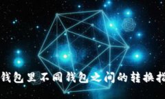 TP钱包里不同钱包之间的转