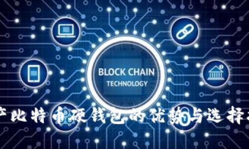 国产比特币硬钱包的优势与选择指南