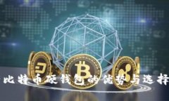 国产比特币硬钱包的优势