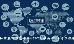 如何在TP钱包中将USDT兑换