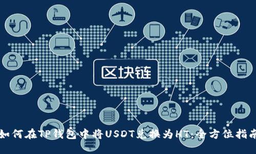 如何在TP钱包中将USDT兑换为HT：全方位指南