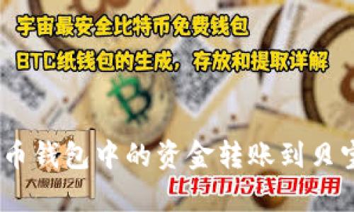 如何将比特币钱包中的资金转账到贝宝（PayPal）？