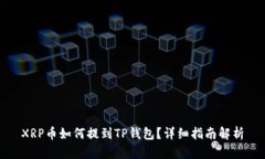 XRP币如何提到TP钱包？详细