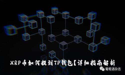 XRP币如何提到TP钱包？详细指南解析