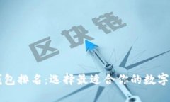 区块链十大钱包排名：选