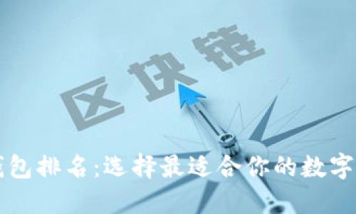 区块链十大钱包排名：选择最适合你的数字资产管理工具