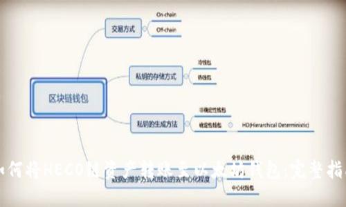如何将HECO链资产转账至以太坊钱包：完整指南