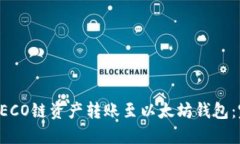 如何将HECO链资产转账至以