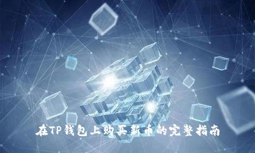 在TP钱包上购买新币的完整指南