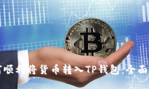 如何顺利将货币转入TP钱包：全面指南