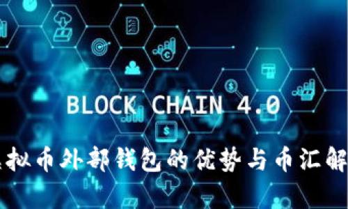 虚拟币外部钱包的优势与币汇解析