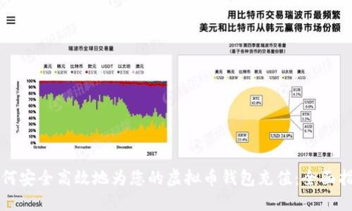 如何安全高效地为您的虚拟币钱包充值：全面指南