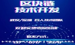 如何安全高效地为您的虚