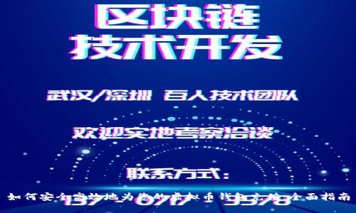 如何安全高效地为您的虚拟币钱包充值：全面指南