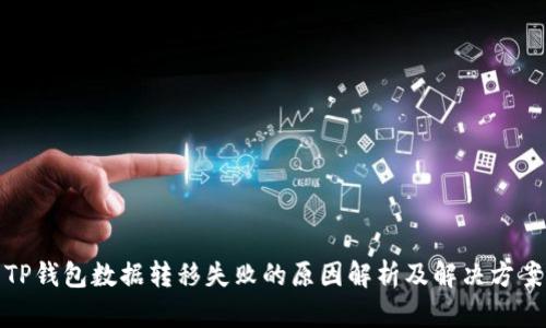 TP钱包数据转移失败的原因解析及解决方案