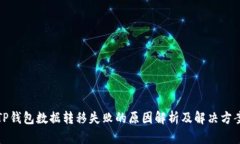 TP钱包数据转移失败的原因