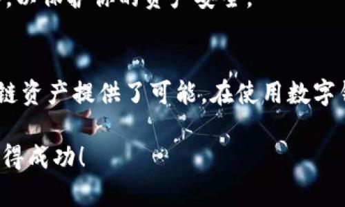 topic如何使用TP钱包创建虎符链钱包的详细指南/topic
TP钱包, 虎符链钱包, 区块链钱包/guanjianci

引言
在去中心化金融和数字资产日益普及的今天，拥有一个安全、便捷的钱包至关重要。TP钱包作为一个广受欢迎的数字货币钱包，其功能丰富，支持多种区块链资产的管理。虎符链钱包则是专门为虎符交易所以及其生态中的资产而设计的。对于许多用户而言，如何在TP钱包中创建虎符链钱包可能是一个新鲜而复杂的挑战。本文将为你提供详细而实用的步骤，让你轻松创建虎符链钱包，享受区块链技术带来的诸多便利。

第一步：下载TP钱包
首先，确保你在使用手机或电脑上下载并安装TP钱包。该钱包可以在各大应用商店或官方网站找到。选择官方网站进行下载是最为安全的方式，这样能够避免遭遇一些可能的网络钓鱼风险。

第二步：安装与打开TP钱包
一旦下载完成，按照提示进行安装。安装完成后，点击应用程序图标打开TP钱包。在首次打开时，系统会提示你进行一些基本设置，比如创建一个新的钱包或导入已有钱包。选择“创建新钱包”，将会引导你进入下一步。

第三步：设置钱包安全信息
在创建新钱包的过程中，TP钱包会要求你设置密码。这一密码非常重要，因为它关乎到钱包的安全。务必选择一个强度高、不易被猜测的密码。另外，TP钱包会生成一组助记词，这是恢复钱包必不可少的信息，请务必妥善保管，不可泄露给他人。

第四步：选择区块链类型
当你顺利完成钱包的设置之后，TP钱包会让你选择所需支持的区块链类型。在这里，你需要选择“虎符链”作为目标区块链。此时，TP钱包将会帮助你创建一个对应于虎符链的专属钱包地址。

第五步：创建虎符链钱包
经过以上步骤，TP钱包会生成一个虎符链钱包地址。在此过程中，你会看到该钱包成功创建的提示。记下你的钱包地址，这将是今后接收和发送虎符链资产的重要信息。

第六步：了解虎符链资产的管理
虎符链钱包一旦创建完成，你就可以开始管理你的虎符链资产了。无论是发送、接收资产，还是进行交易，TP钱包都提供了便捷的操作界面。在主界面上，你可以随时查看钱包内的资产总览，了解各类资产的实时价格变化。

第七步：进行资产的充值与提现
为了让虎符链钱包发挥真正的价值，用户需要对其进行充值。你可以通过虎符交易所将资产转入该钱包。在提现方面，TP钱包同样支持将虎符链资产提取至其它钱包或交易所。操作步骤都十分简单，系统会提供详细的指引。

第八步：保持更新与安全意识
数字货币市场瞬息万变，时常会有新的项目、资产涌现。在使用TP钱包和虎符链钱包的过程中，务必保持对市场动态的关注，及时更新钱包应用至最新版本。同时，切勿将私钥和助记词泄露给他人，以保护你的资产安全。

总结
通过以上步骤，你已经成功在TP钱包中创建了虎符链钱包。这个过程虽然包含了一些技术细节，但只要按照指引操作，任何用户都可以轻松完成。虎符链钱包的创建，为你在灵活管理和交易虎符链资产提供了可能。在使用数字钱包的道路上，始终保持学习和警觉，让你的区块链之旅更加顺畅和安全。 

如果你还想了解更多关于TP钱包和虎符链的钱包使用技巧，跟随我们的博客或加入相关数字货币社区，不断获取最新的资讯和交流经验。数字货币的世界精彩纷呈，祝愿你在这个新兴领域中取得成功！